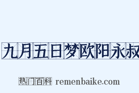 九月五日梦欧阳永叔是什么意思的图片